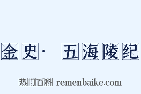 金史·五海陵纪是什么意思的图片